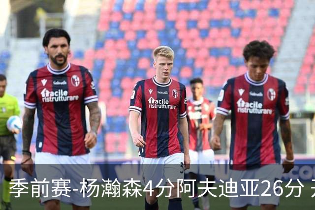 季前赛-杨瀚森4分阿夫迪亚26分 开拓者胜国王