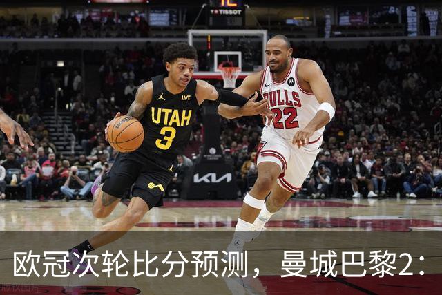 欧冠次轮比分预测，曼城巴黎2：2，皇马1：2罗马，利物浦1：3林茨