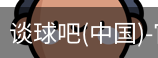 谈球吧